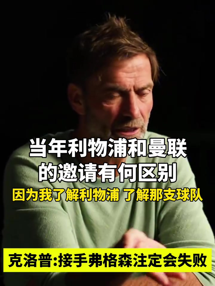 克洛普接手弗格森注定會失敗曼聯(lián)重建需要時間