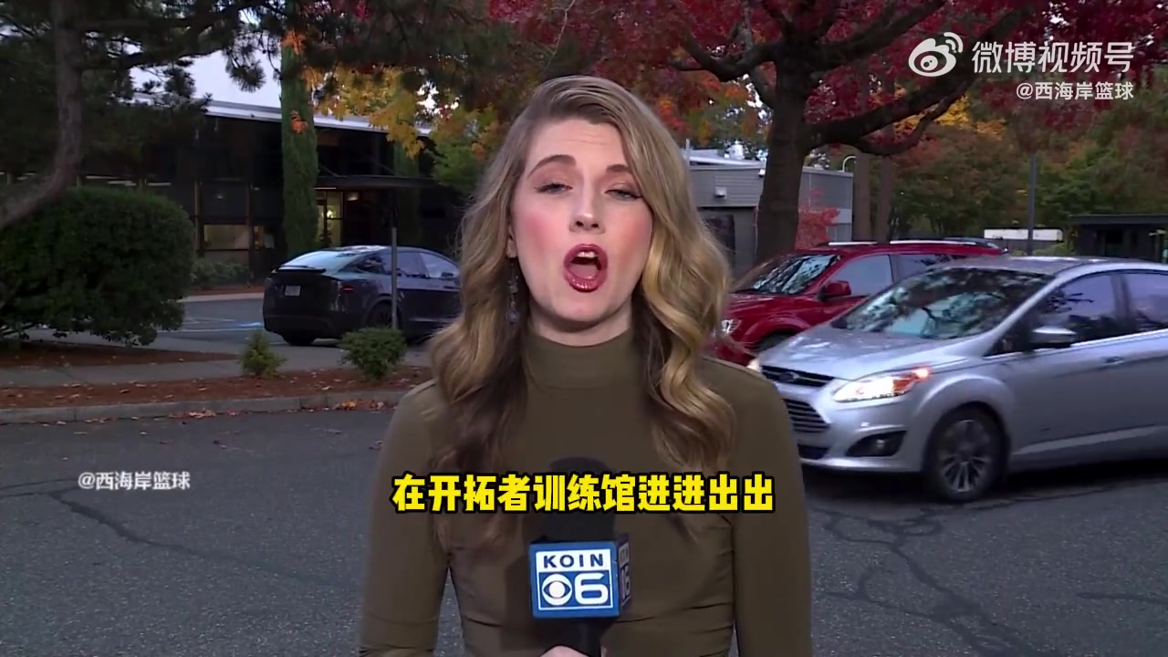 開(kāi)拓者美女記者報(bào)道直言球隊(duì)還在出售階段卻出現(xiàn)丑聞