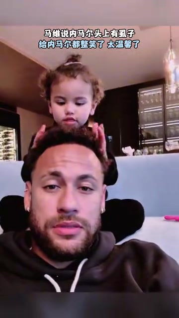 女兒奴內(nèi)馬爾的帶娃日常女兒說(shuō)內(nèi)馬爾頭上有虱子