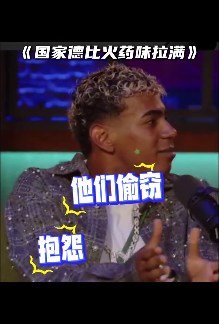 嘲諷皇馬亞馬爾他們偷竊抱怨搞小動(dòng)作上次去4-0