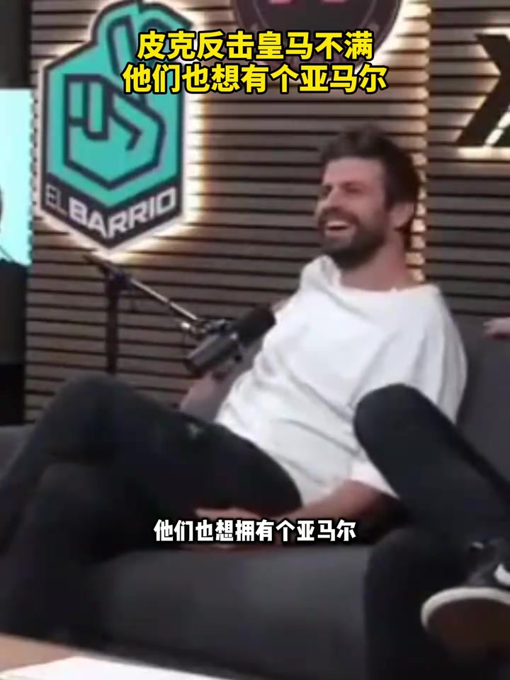 預(yù)熱國家德比皮克回?fù)艋蜀R不滿他們也想有個(gè)亞馬爾