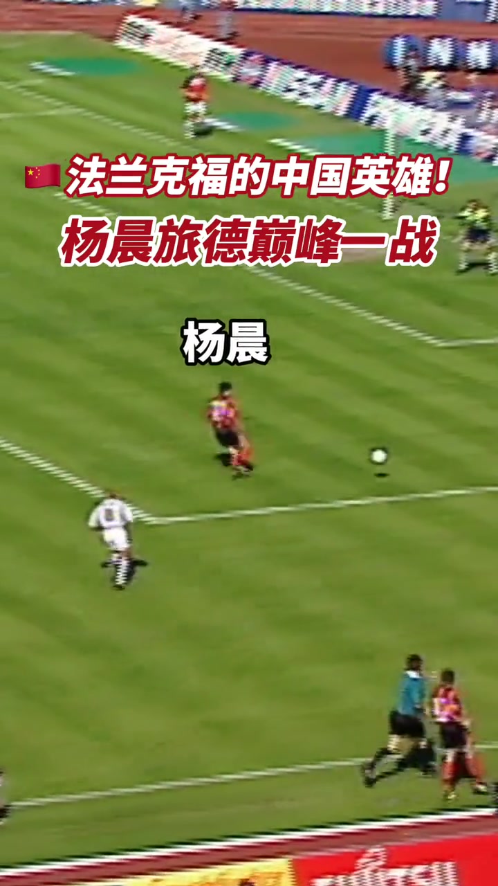 重溫楊晨德甲經(jīng)典進(jìn)球一腳爆射掀開法蘭克福保級奇跡序幕