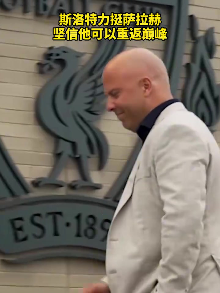 斯洛特力挺薩拉赫堅(jiān)信他可以重返巔峰依舊選他做自己救世主