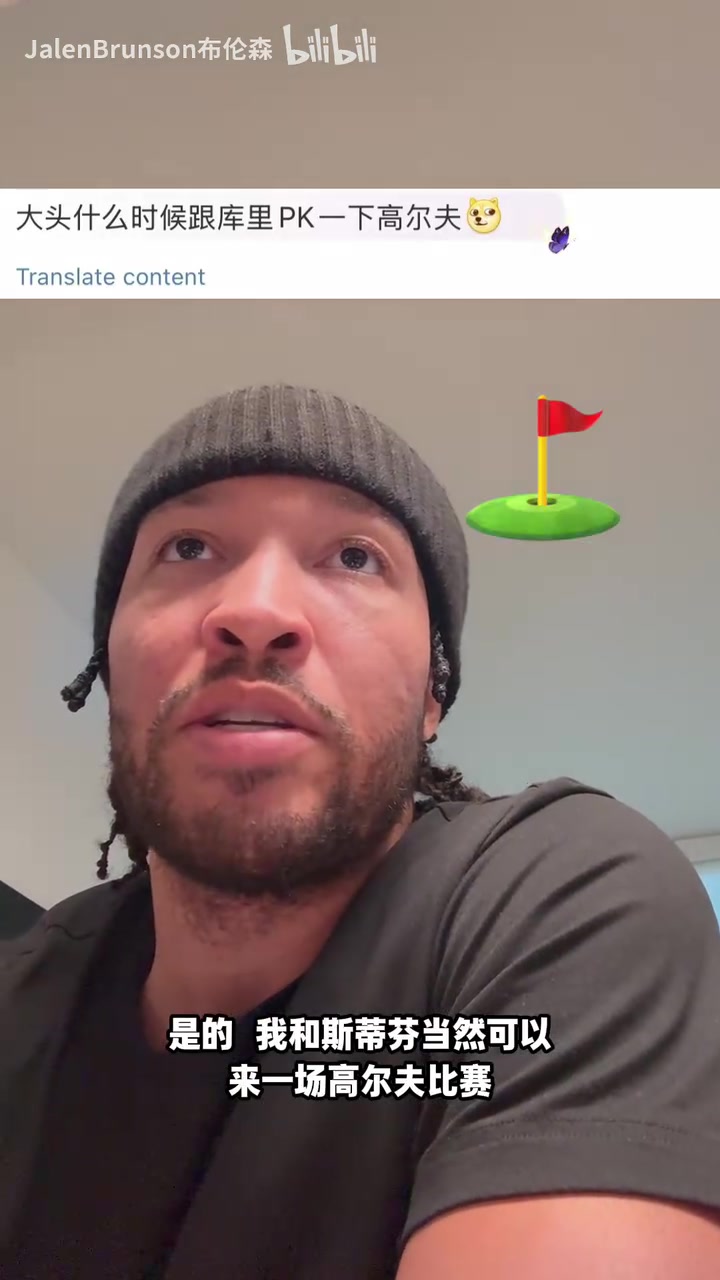 和庫里PK高爾夫布倫森線下我打不過他不如約個線上