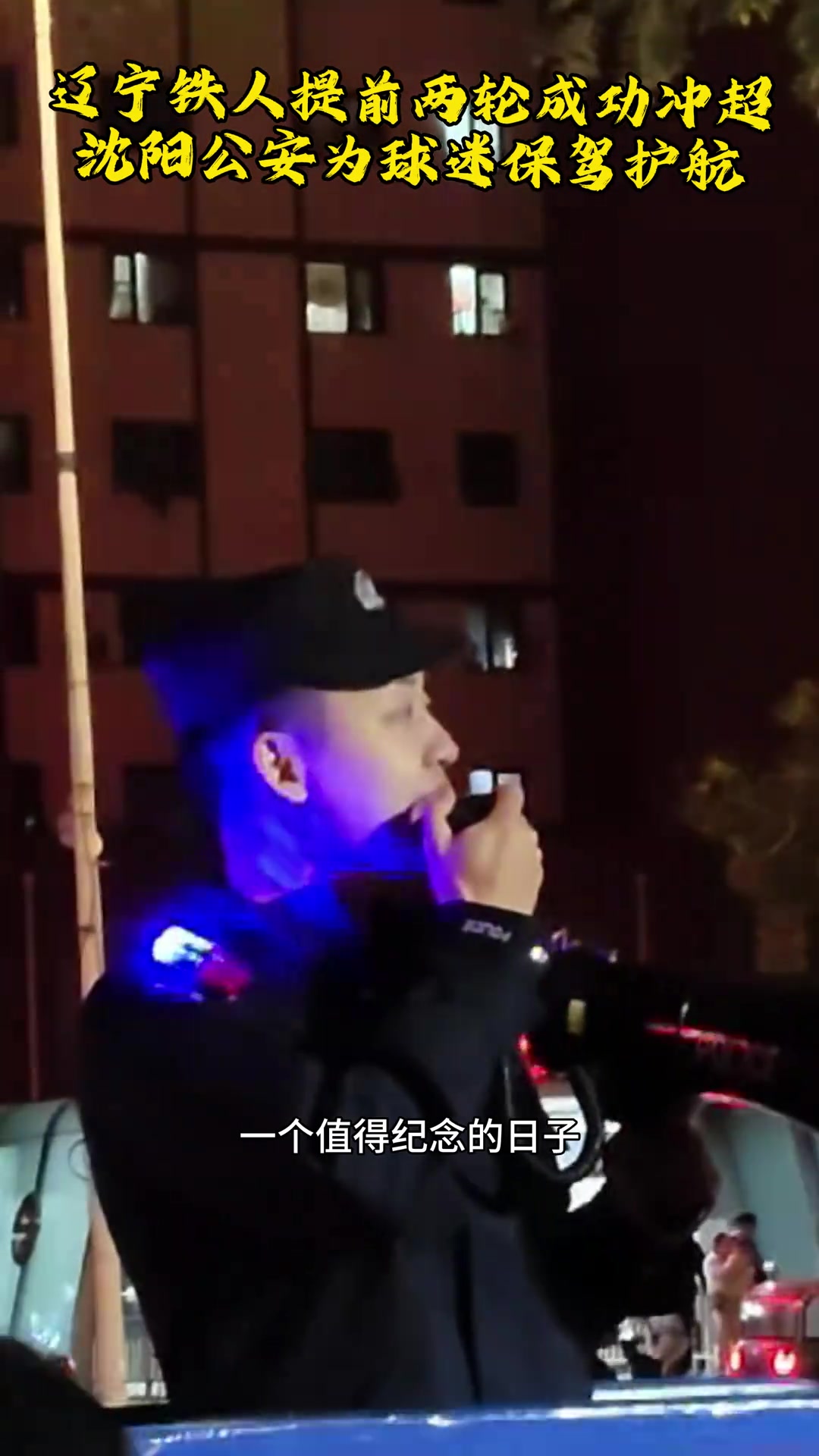 沈陽(yáng)警察2900多天中超我們又回來(lái)了