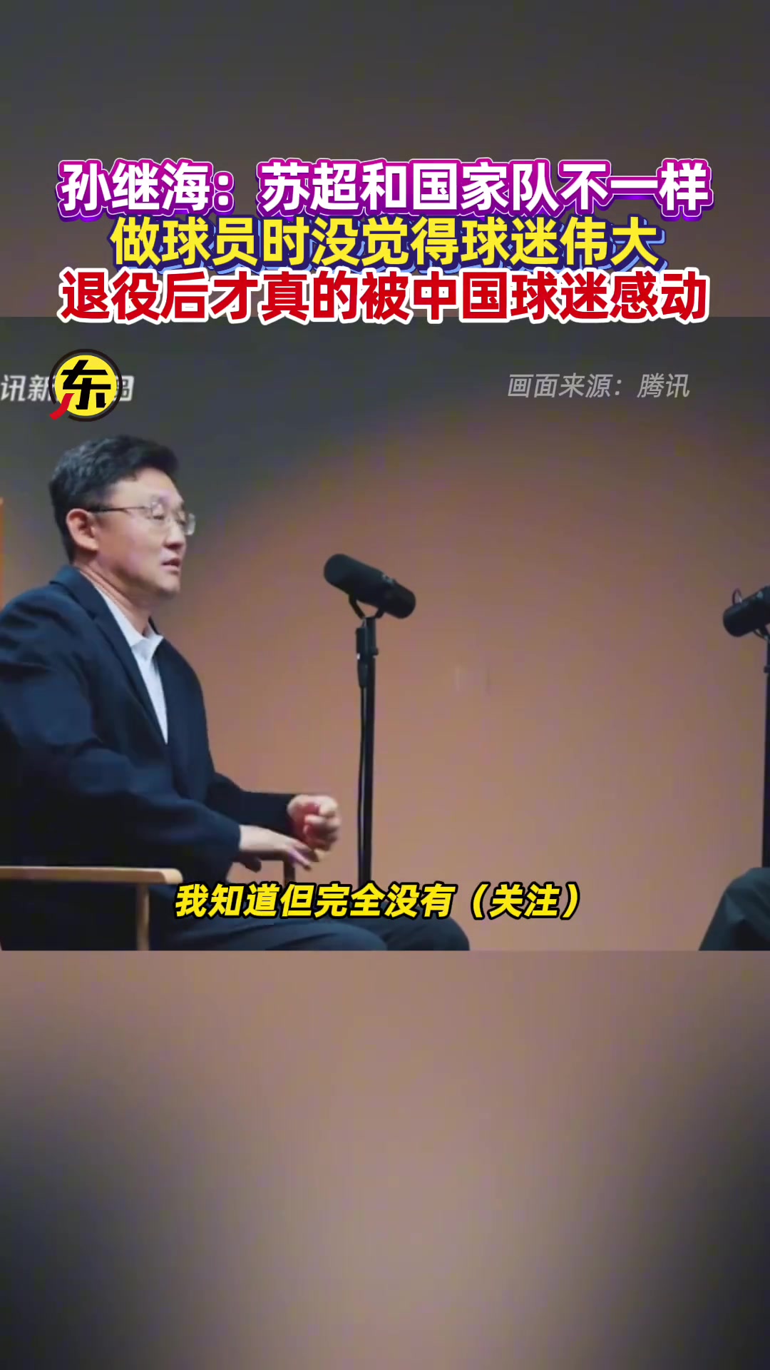 孫繼海直言我當(dāng)球員時(shí)沒(méi)覺(jué)得球迷偉大退役后才真的被感動(dòng)了