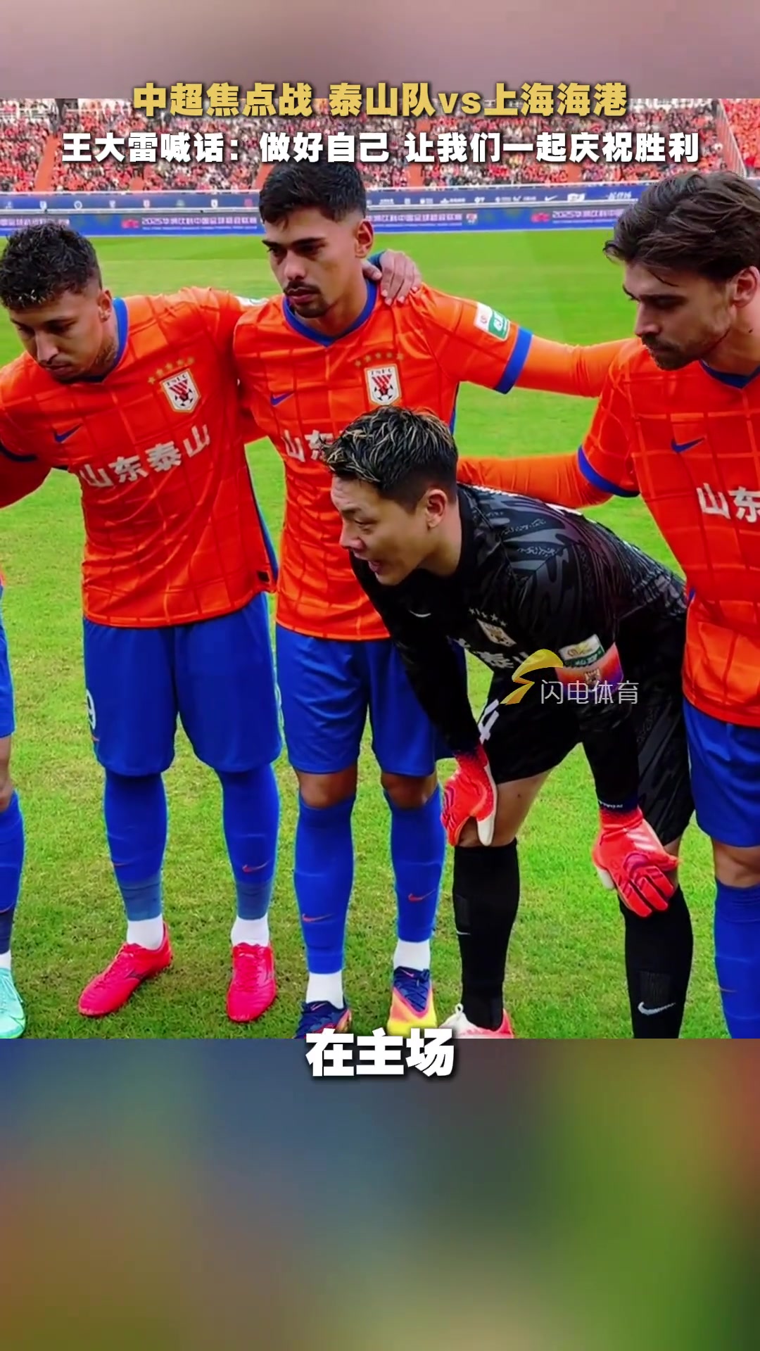 中超焦點(diǎn)戰(zhàn)王大雷賽前激情喊話(huà)做好自己讓我們一起慶祝勝利