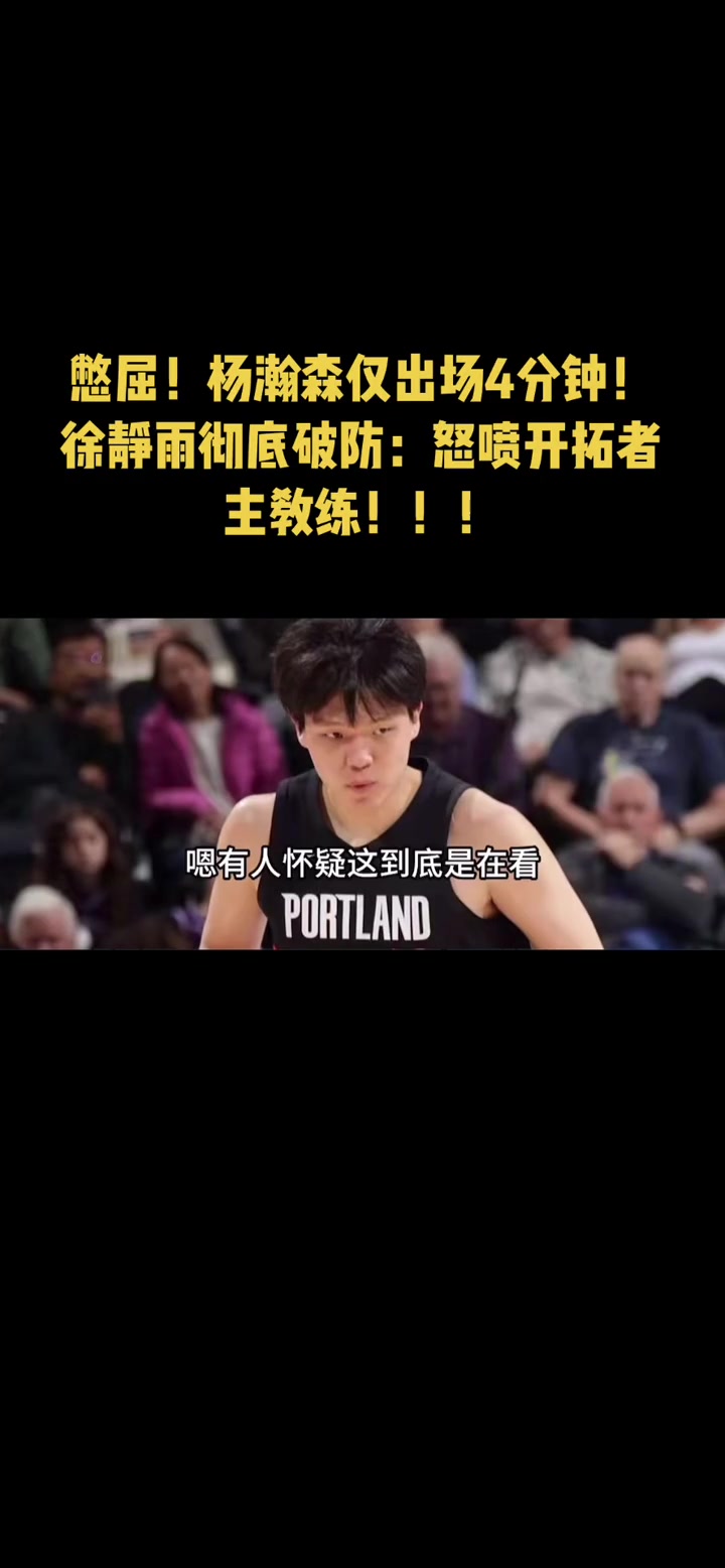 徐靜雨怒噴開拓者主帥就給楊瀚森4分鐘 徹底成啦啦隊(duì)了