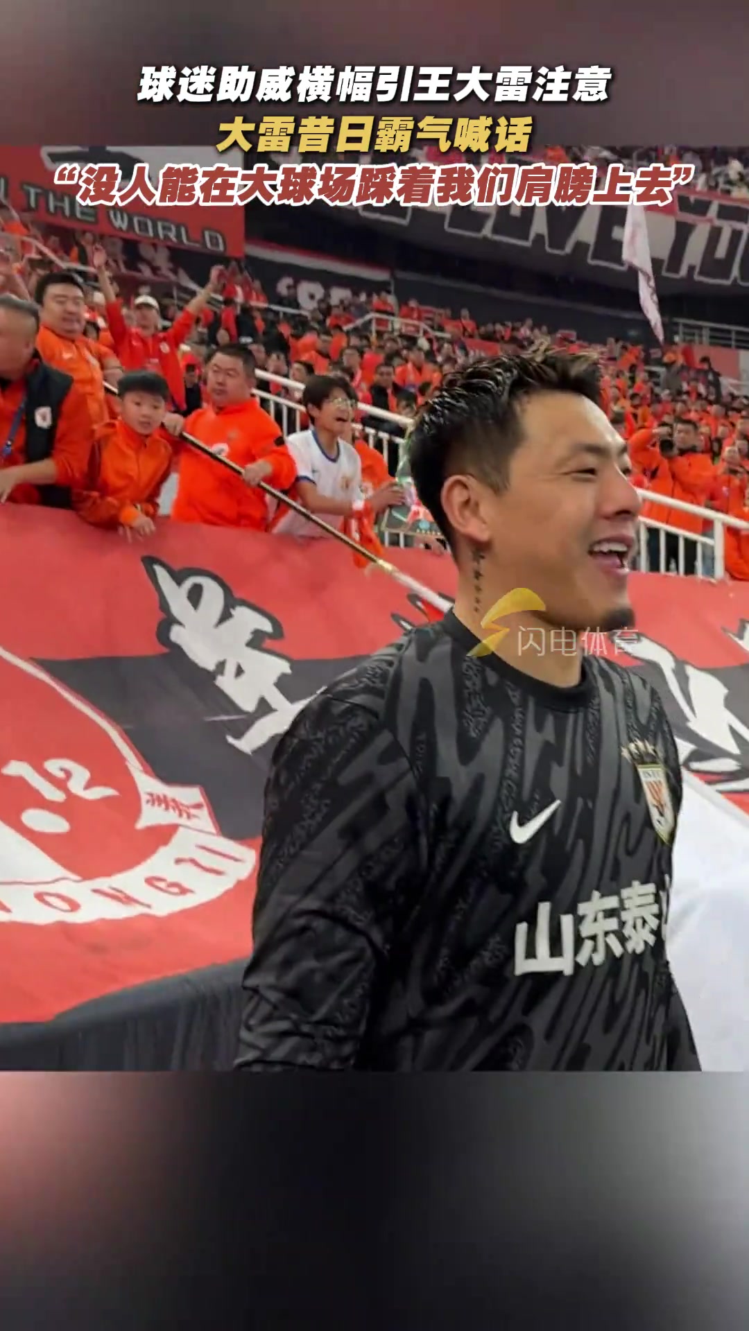 球迷橫幅展示王大雷霸氣喊話(huà)沒(méi)人能在大球場(chǎng)踩著我們肩膀上去