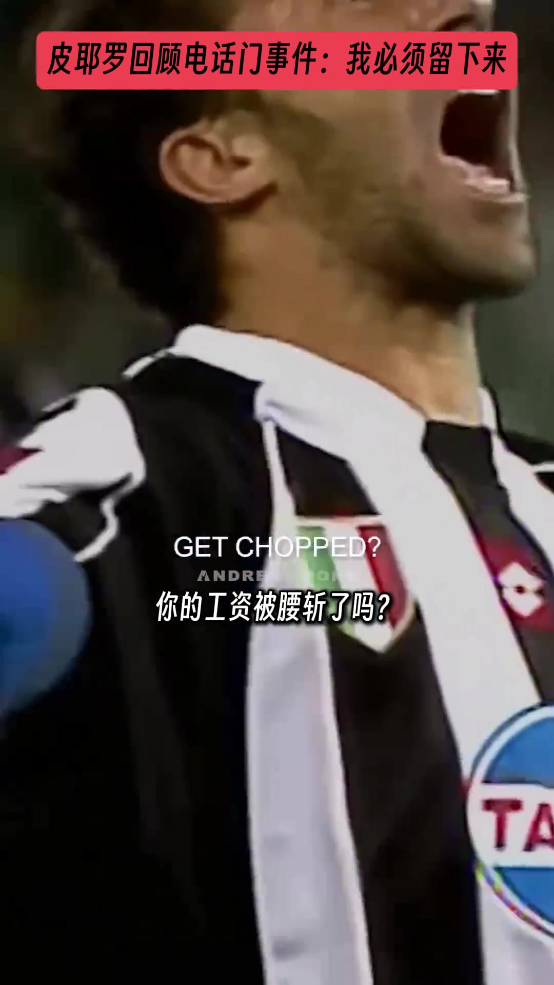 皮耶羅回顧電話門事件我必須留下來即使要踢意丙