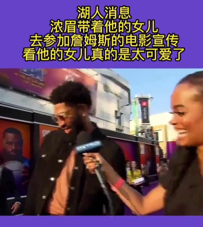 戴維斯帶著女兒去參加詹姆斯的電影宣傳 這女兒太可愛了
