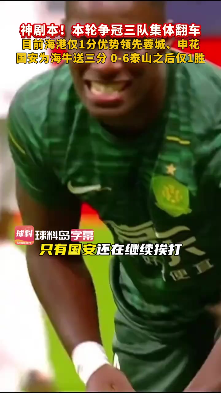 中超爭冠球隊(duì)集體翻車降級(jí)爭冠懸念延續(xù)到最后一輪