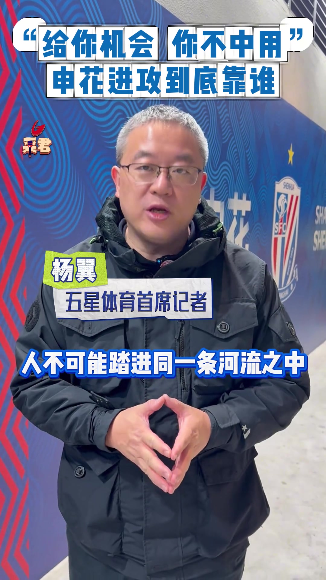 上賽季劇情重現(xiàn)?給你機(jī)會(huì)你不中用啊申花進(jìn)攻到底靠誰