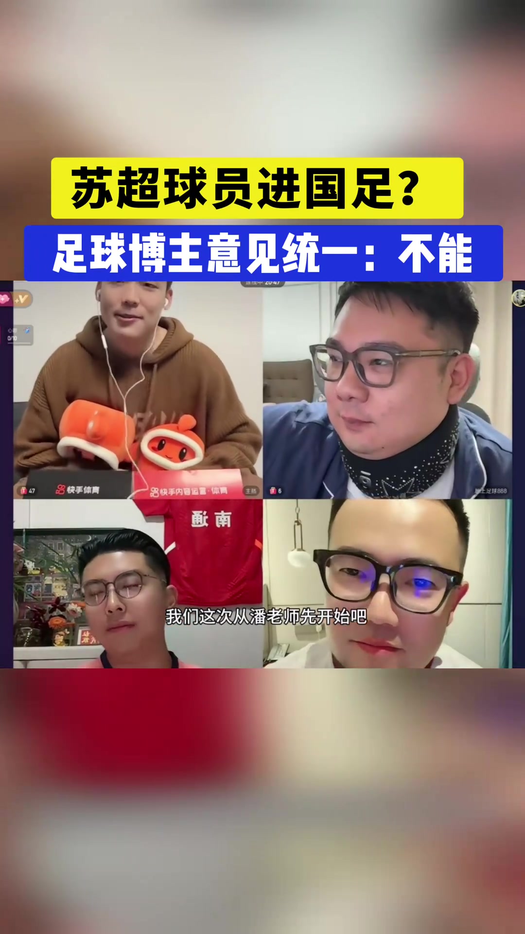 蘇超球員能否進(jìn)國家隊(duì)國內(nèi)足球博主意見統(tǒng)一不能