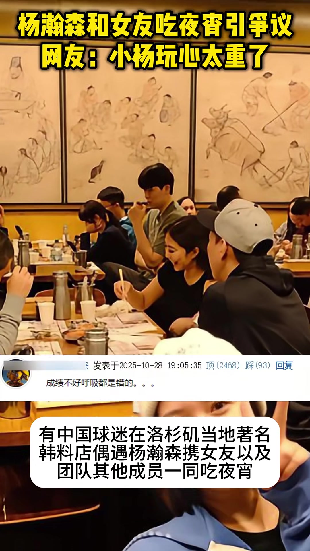 昨日網(wǎng)友偶遇楊瀚森攜女友團(tuán)隊(duì)在LA韓料店吃夜宵引球迷熱議