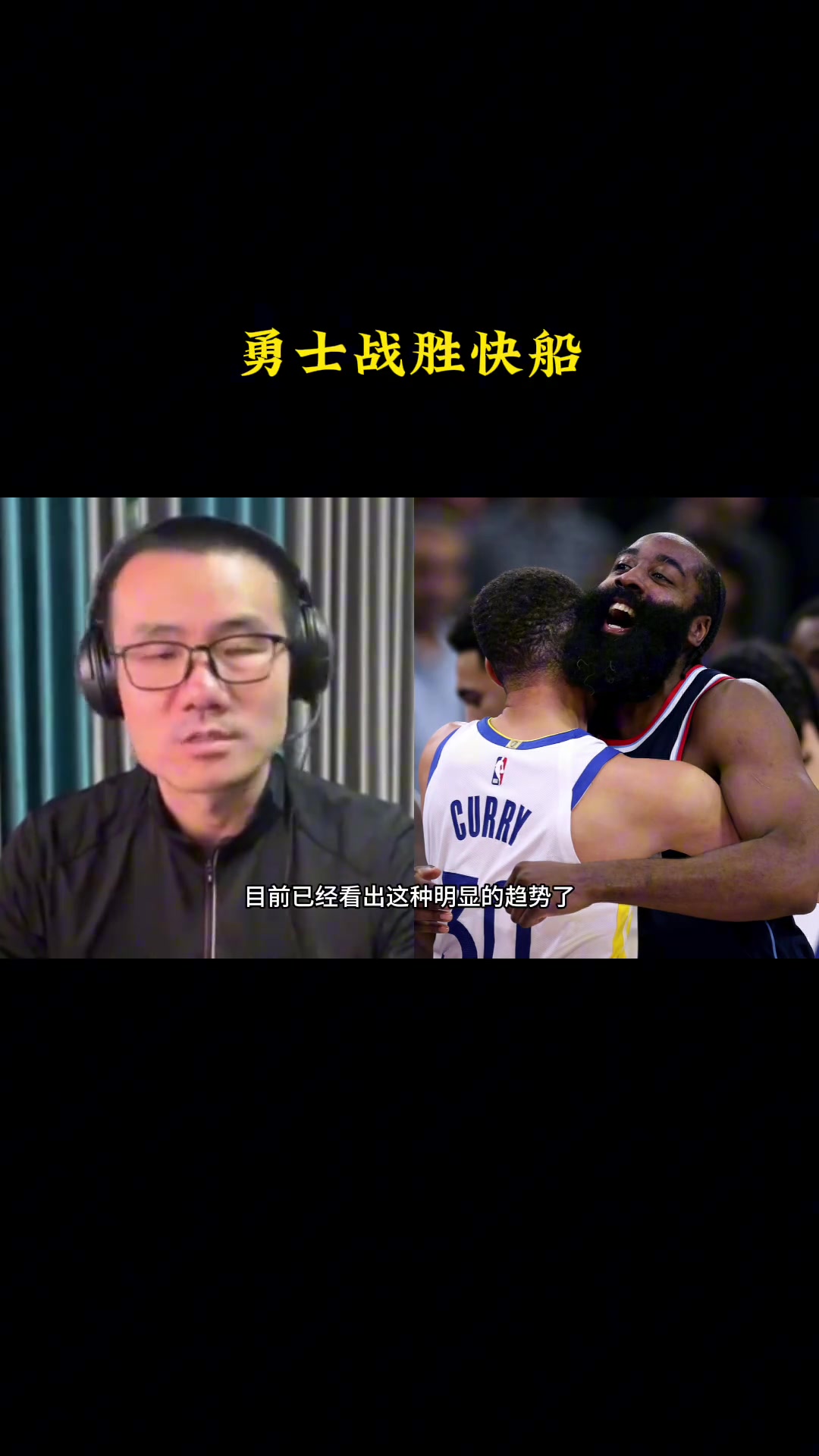 徐靜雨勇士本賽季絕對是爭冠一大種子而快船則前景不太理想