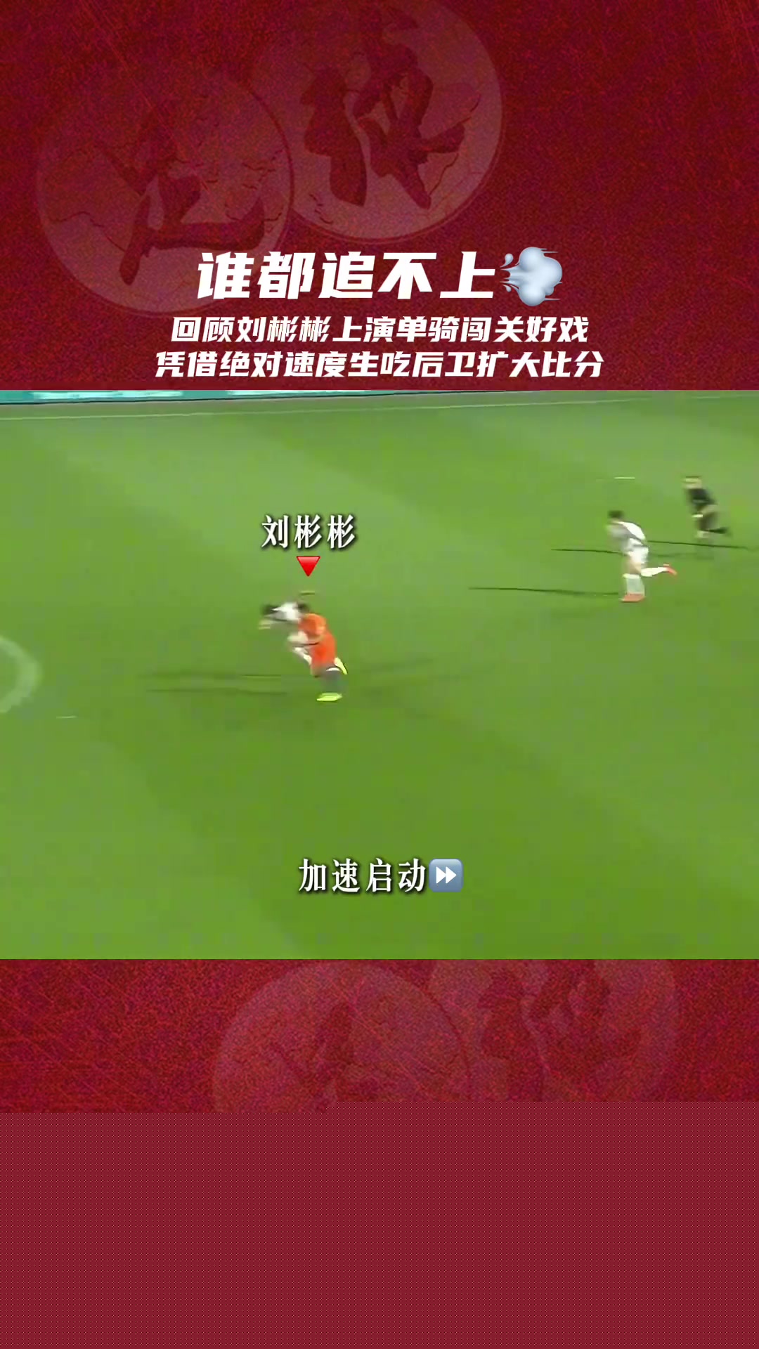 也曾是超跑來(lái)看看有頭發(fā)的劉彬彬是怎樣踢球的