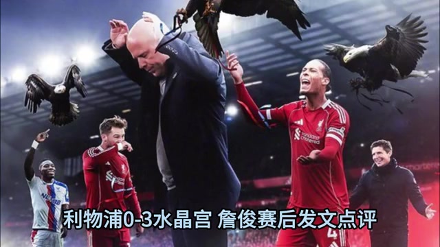 將迎強(qiáng)敵詹俊利物浦二隊(duì)被水晶宮羞辱三中衛(wèi)攻無力守?zé)o形