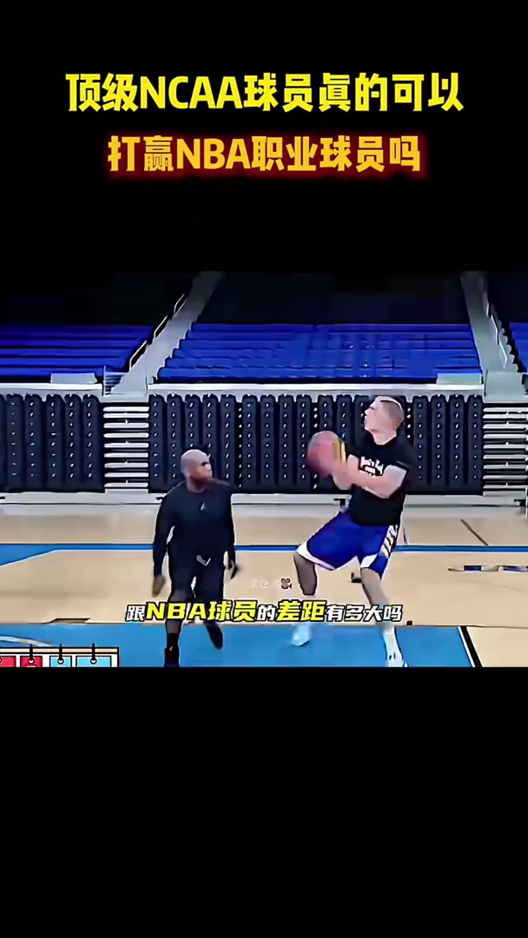 頂級NCAA球員可以打贏NBA職業(yè)球員嗎讓巴特勒告訴你答案
