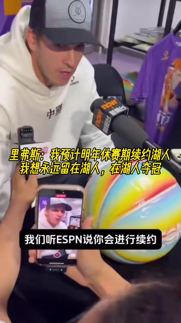 休賽期的里夫斯我預(yù)計(jì)明年續(xù)約湖人想永遠(yuǎn)留在湖人奪冠