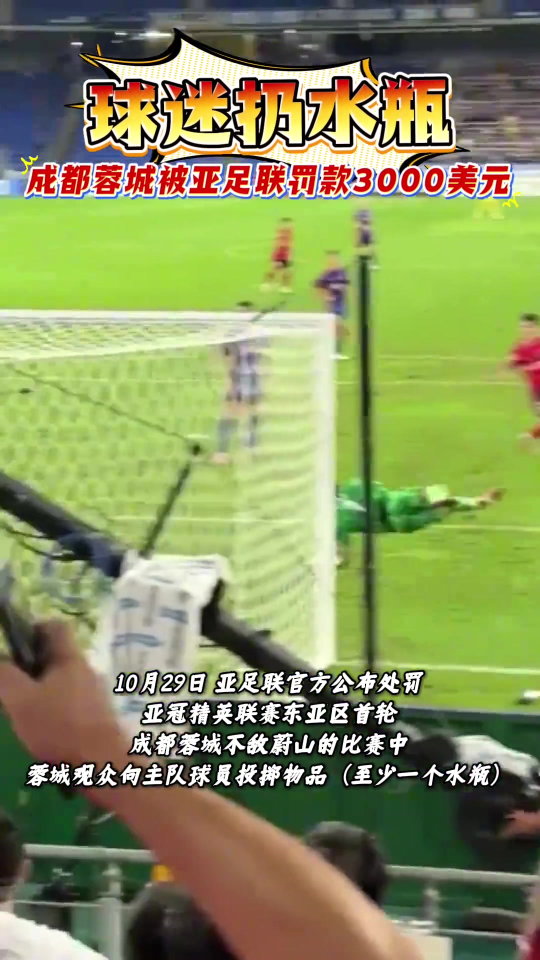 成都蓉城球迷亞冠客場(chǎng)觀賽扔水瓶俱樂部被亞足聯(lián)罰款