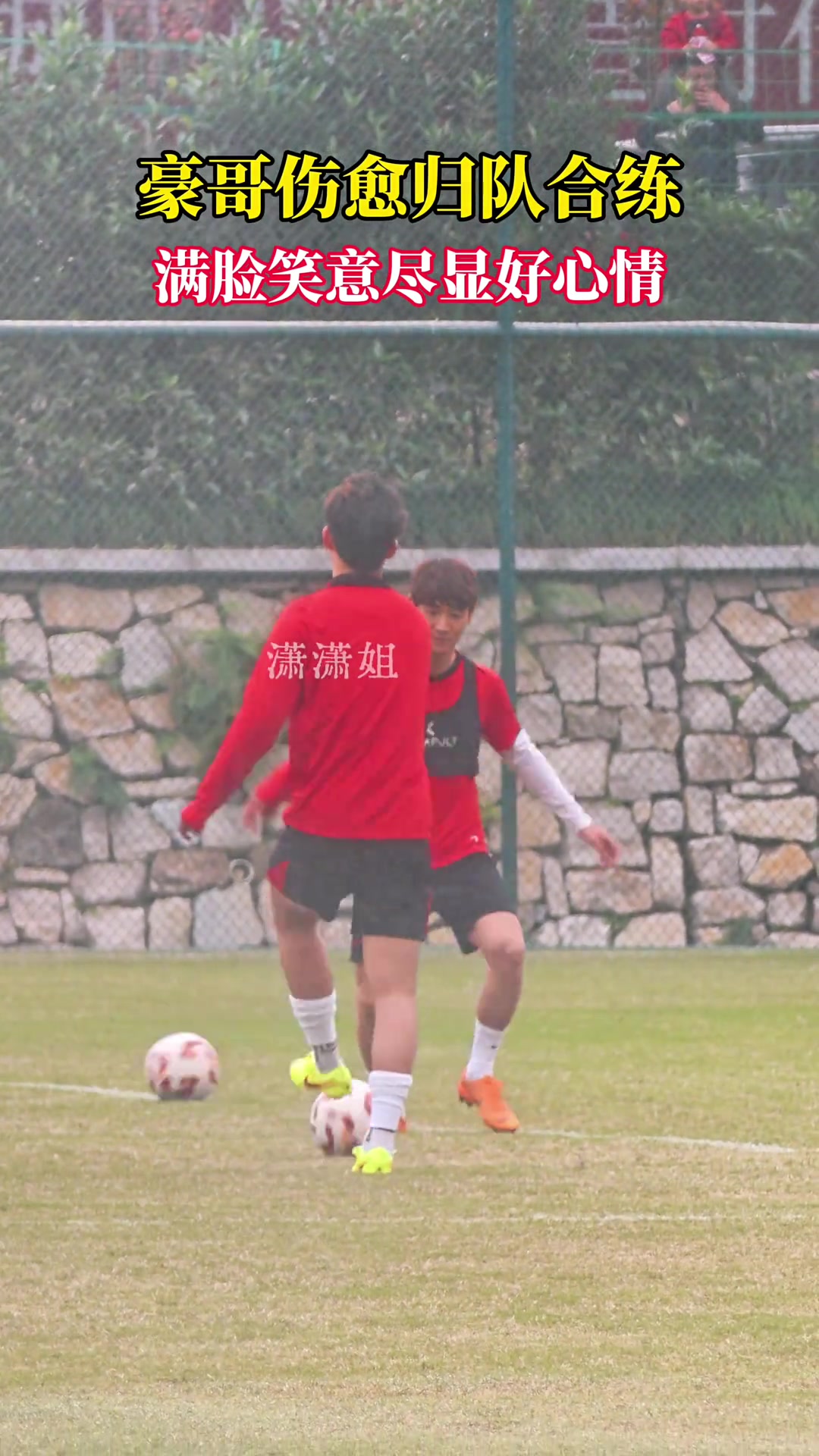 韋世豪傷愈歸隊(duì)合練滿臉笑意盡顯好心情