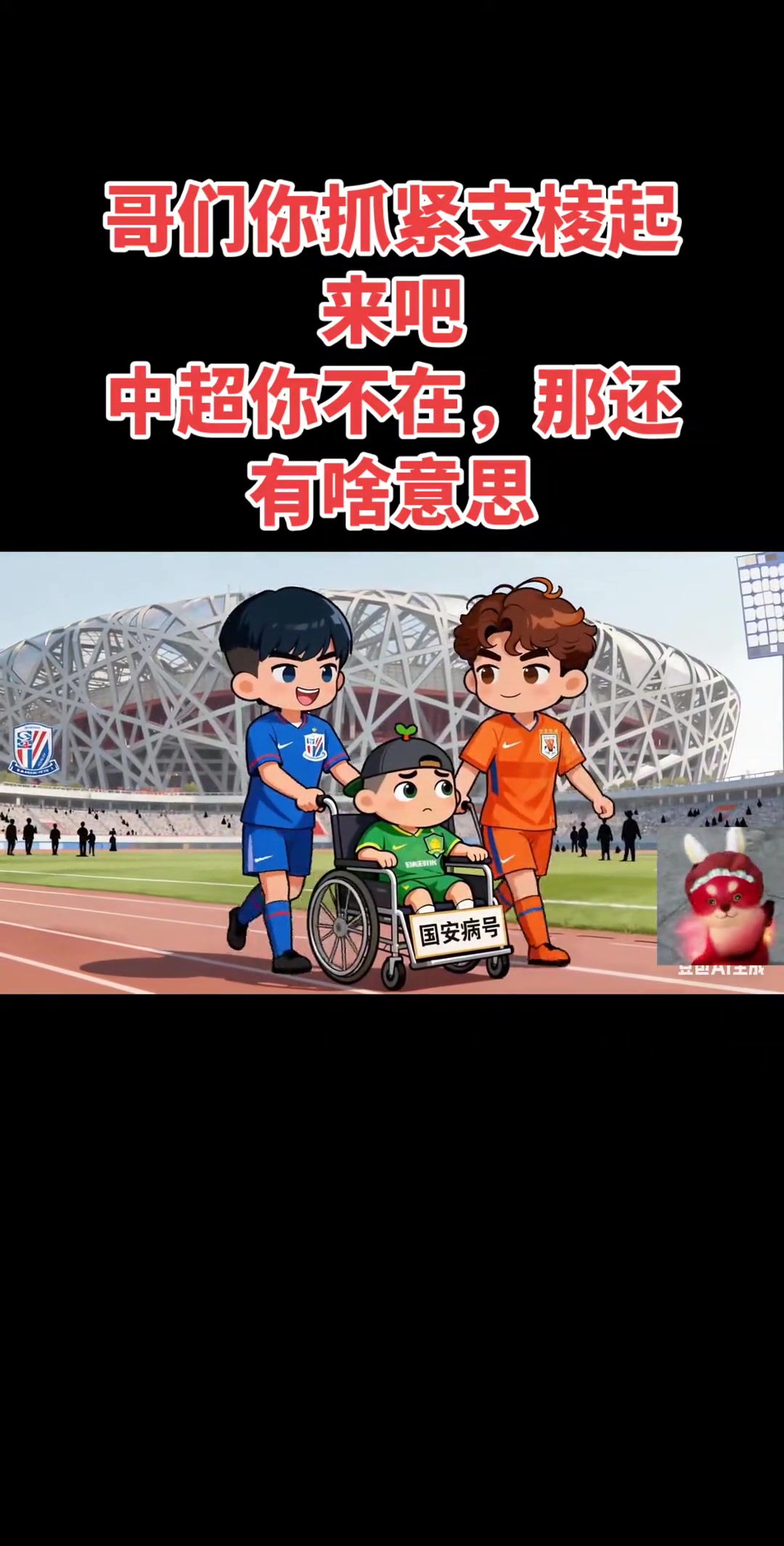 患難見真情山東泰山球迷制作動(dòng)畫為北京國(guó)安加油