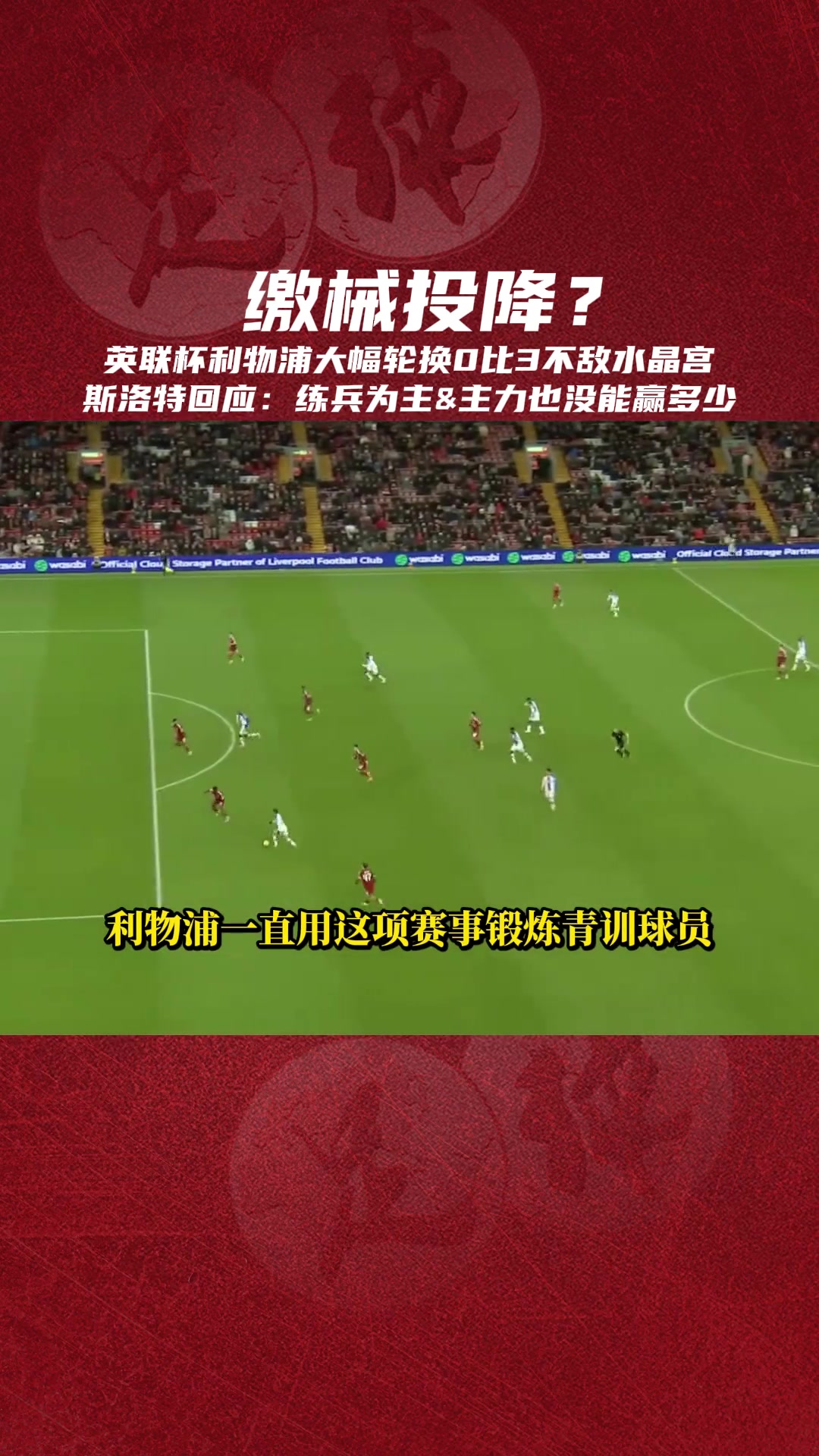 繳械投降斯洛特練兵為主就算全主力對(duì)水晶宮也沒(méi)太多勝算