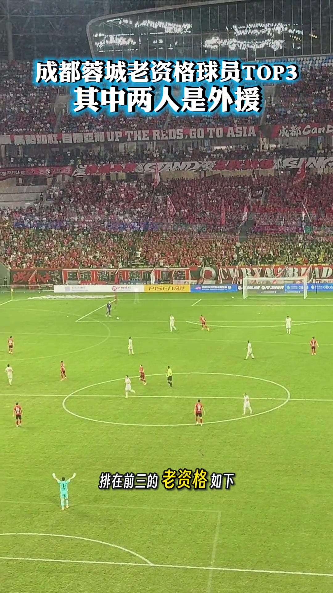 成都蓉城老資格球員TOP3其中兩人是外援