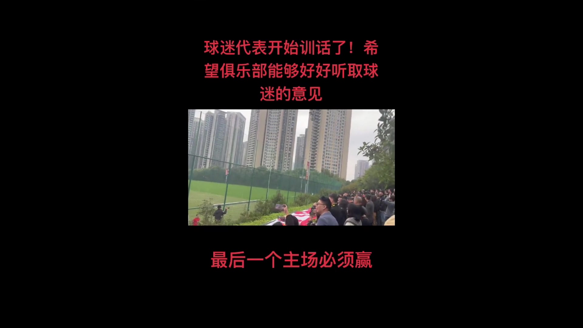 尷尬了球迷代表訓(xùn)話絕不允許河南這種球隊在我們主場慶祝