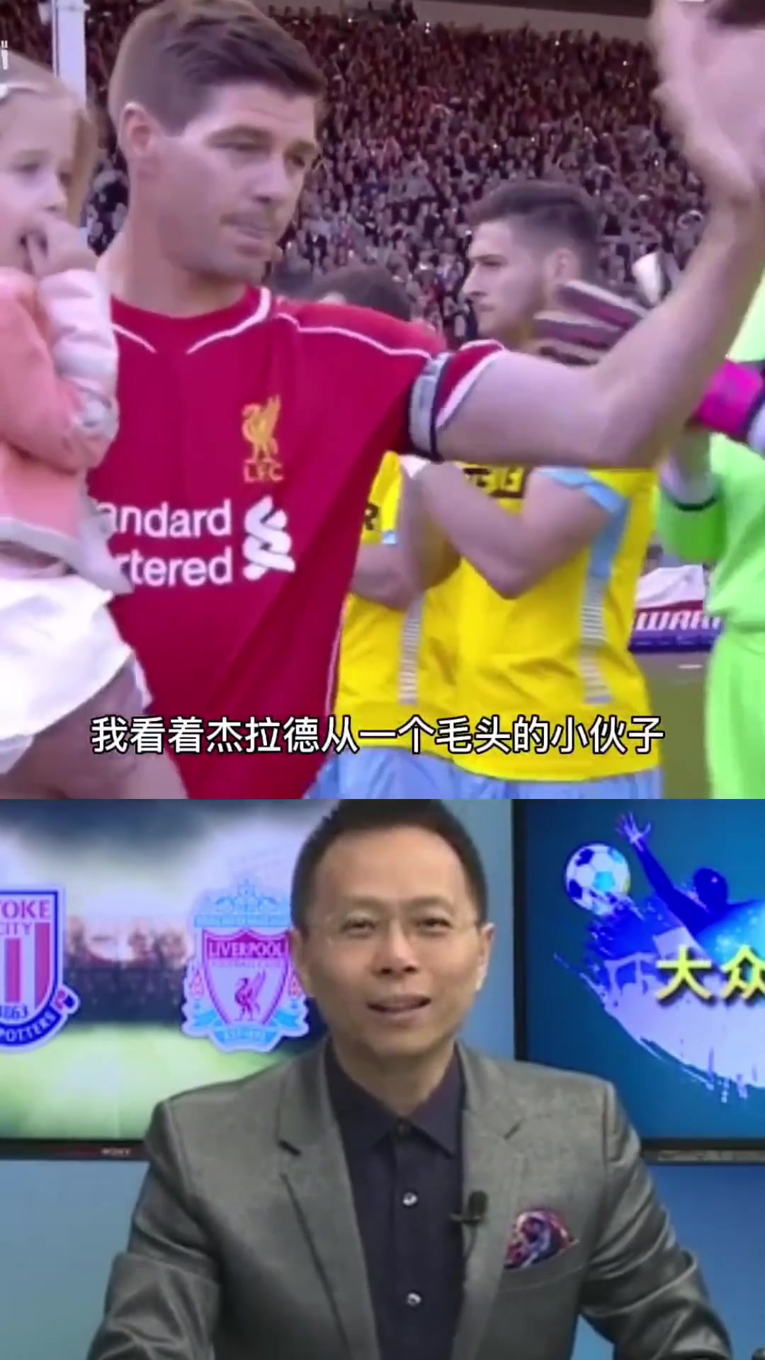 傳奇謝幕杰拉德的最后一場(chǎng)英超詹俊深情的告別