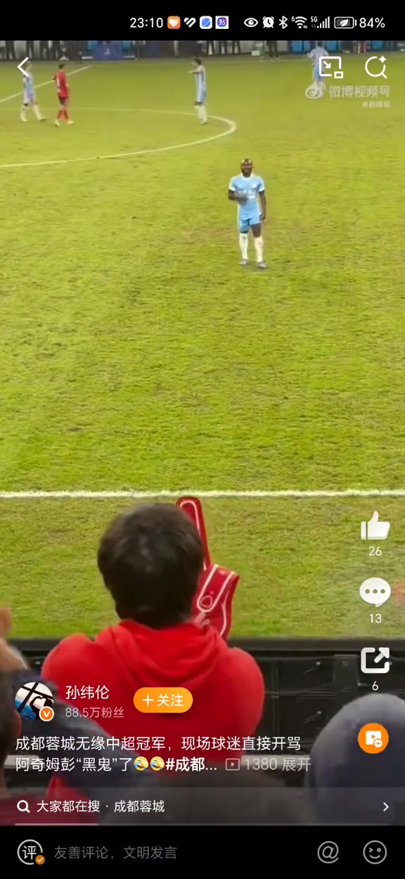 太過分了蓉城球迷對著阿奇姆彭大喊黑鬼學(xué)猴子叫