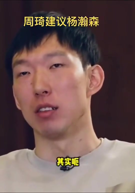 周琦曾給楊瀚森建議打NBA一定要放平心態(tài) 說實(shí)話黑人瞧不起我們