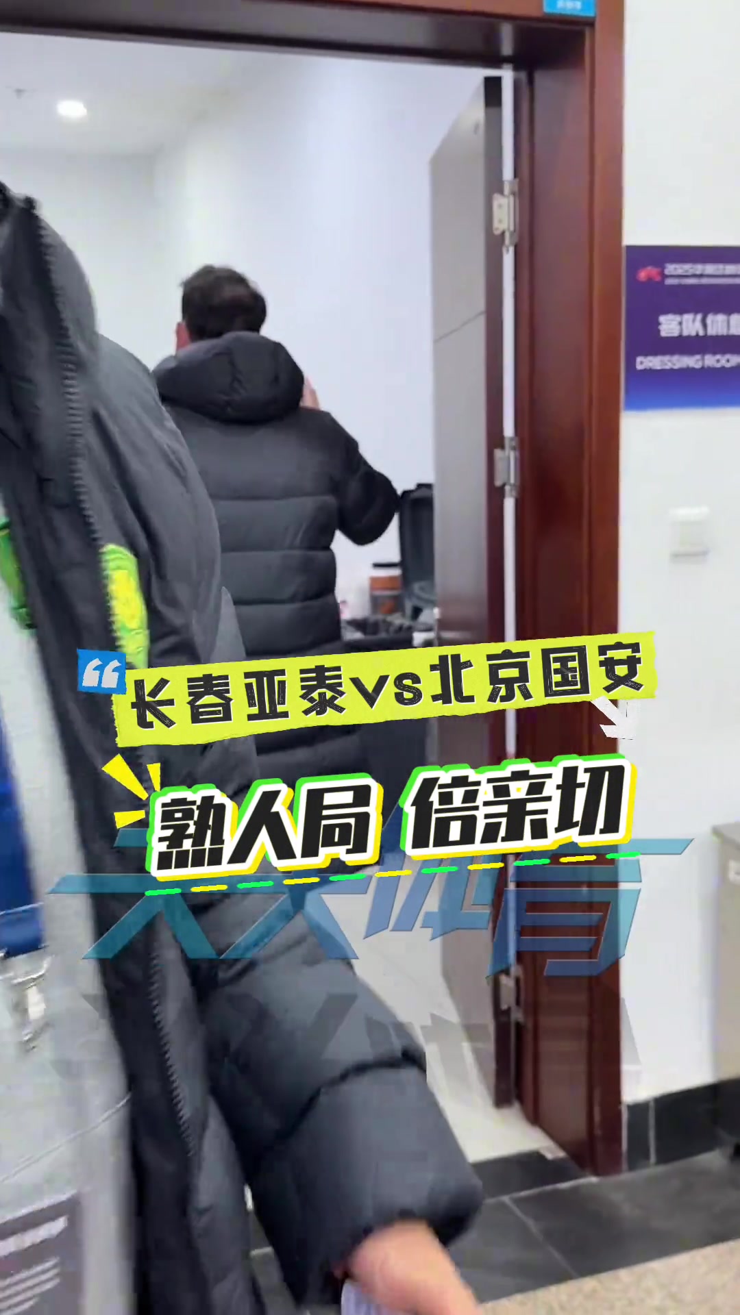 熟人局前國(guó)安主帥和前亞泰核心都將面對(duì)老東家