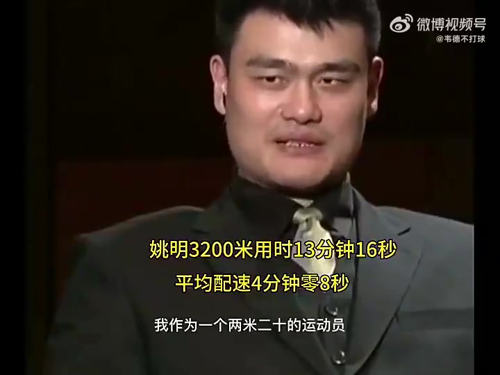 楊瀚森能練出這速度嗎姚明當年跑3200米僅用時13分16秒相當恐怖