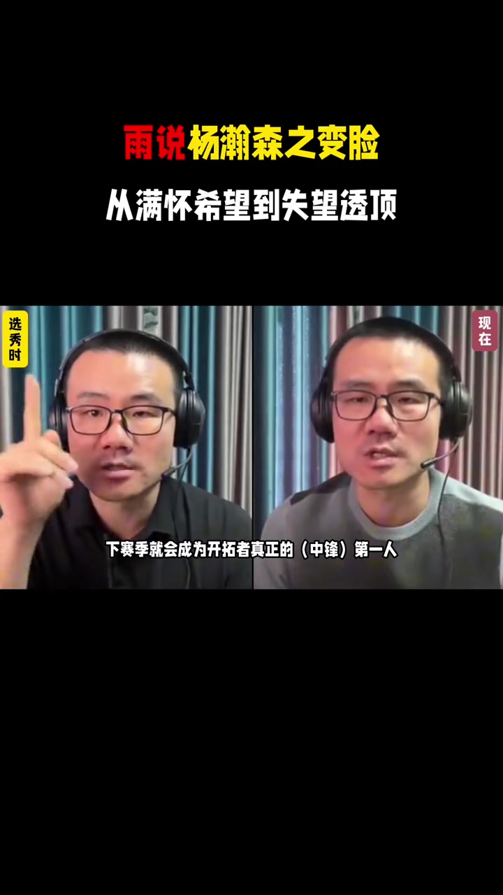 反復(fù)橫跳雨說楊瀚森之變臉從滿懷希望到失望透頂