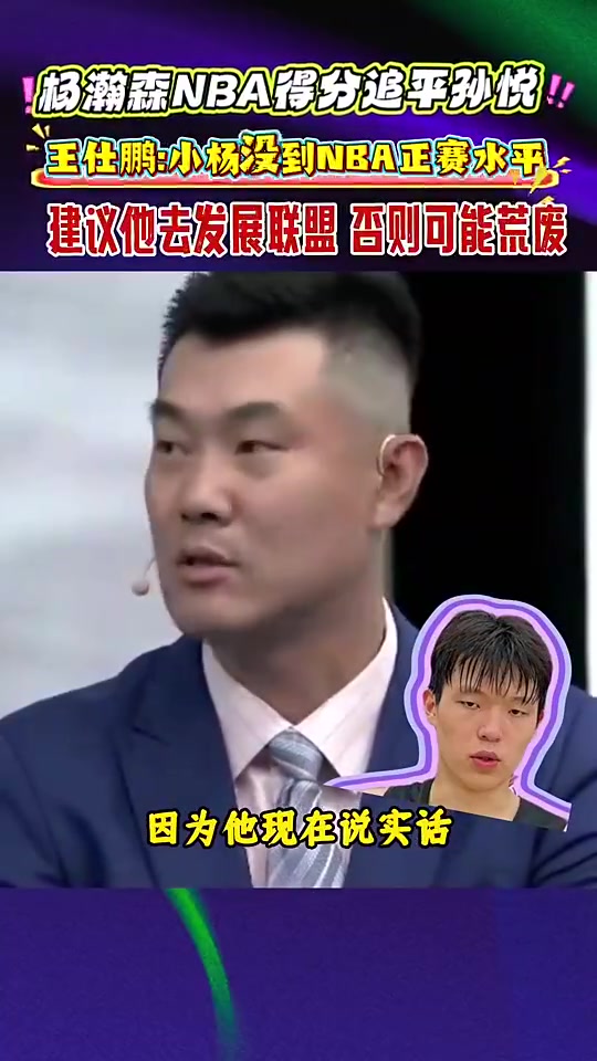 王仕鵬此前楊瀚森未達到NBA正賽水平,建議去發(fā)展聯(lián)盟練練