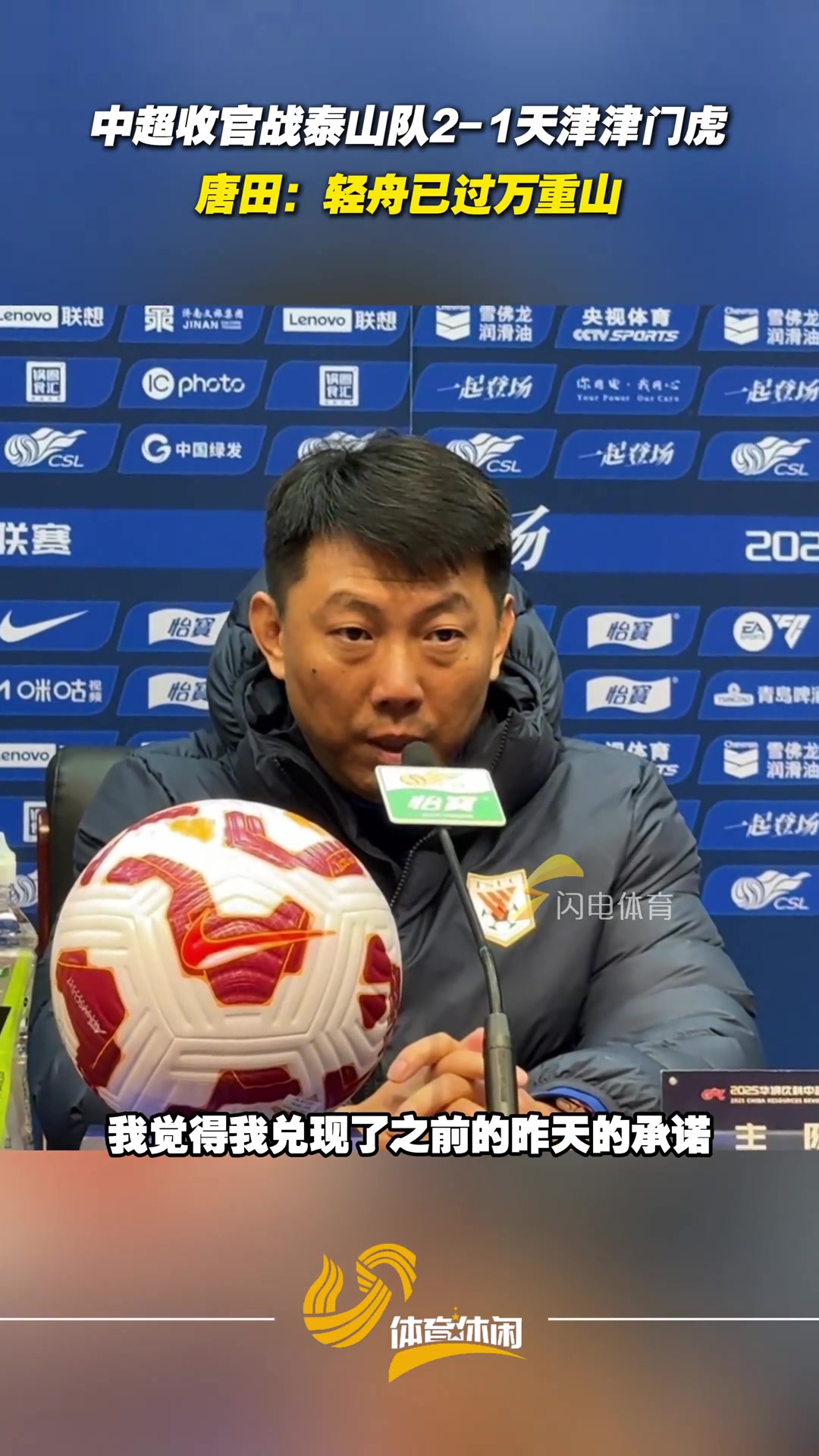 泰山隊(duì)中超主場(chǎng)收官戰(zhàn)戰(zhàn)勝津門虎唐田輕舟已過(guò)萬(wàn)重山