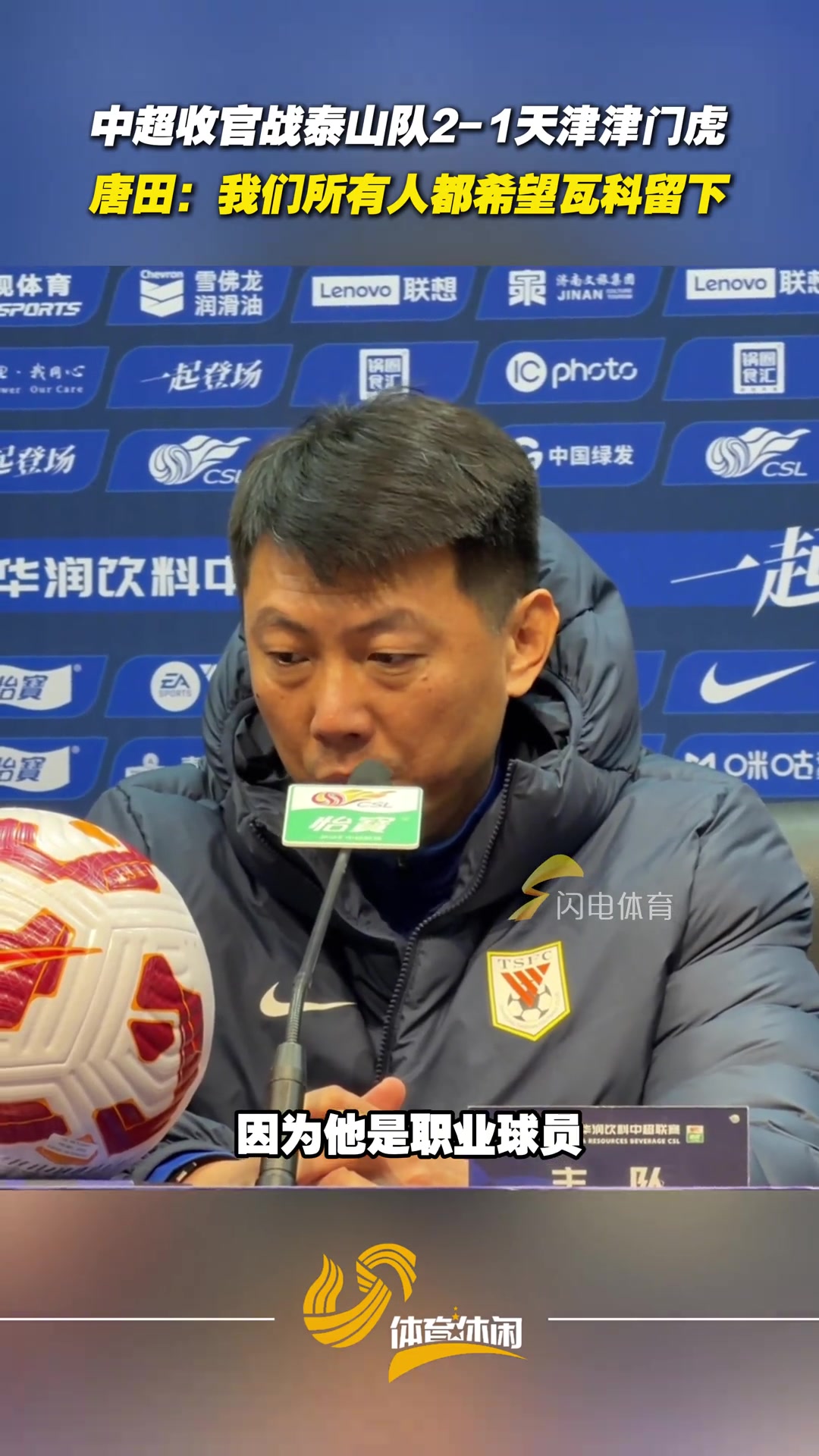 泰山隊(duì)中超主場(chǎng)收官戰(zhàn)戰(zhàn)勝津門虎唐田我們都希望瓦科留下來(lái)