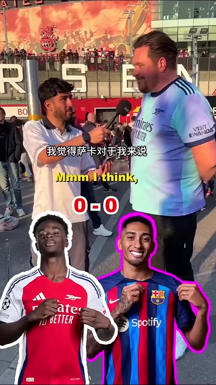 誰(shuí)是當(dāng)今最強(qiáng)邊路此前街頭采訪槍迷薩卡和頂級(jí)邊路球星對(duì)比