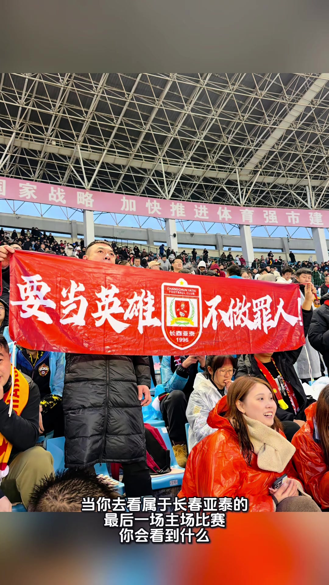 真的要告別中超了實(shí)拍國安送別亞泰時(shí)亞泰球迷眾生相