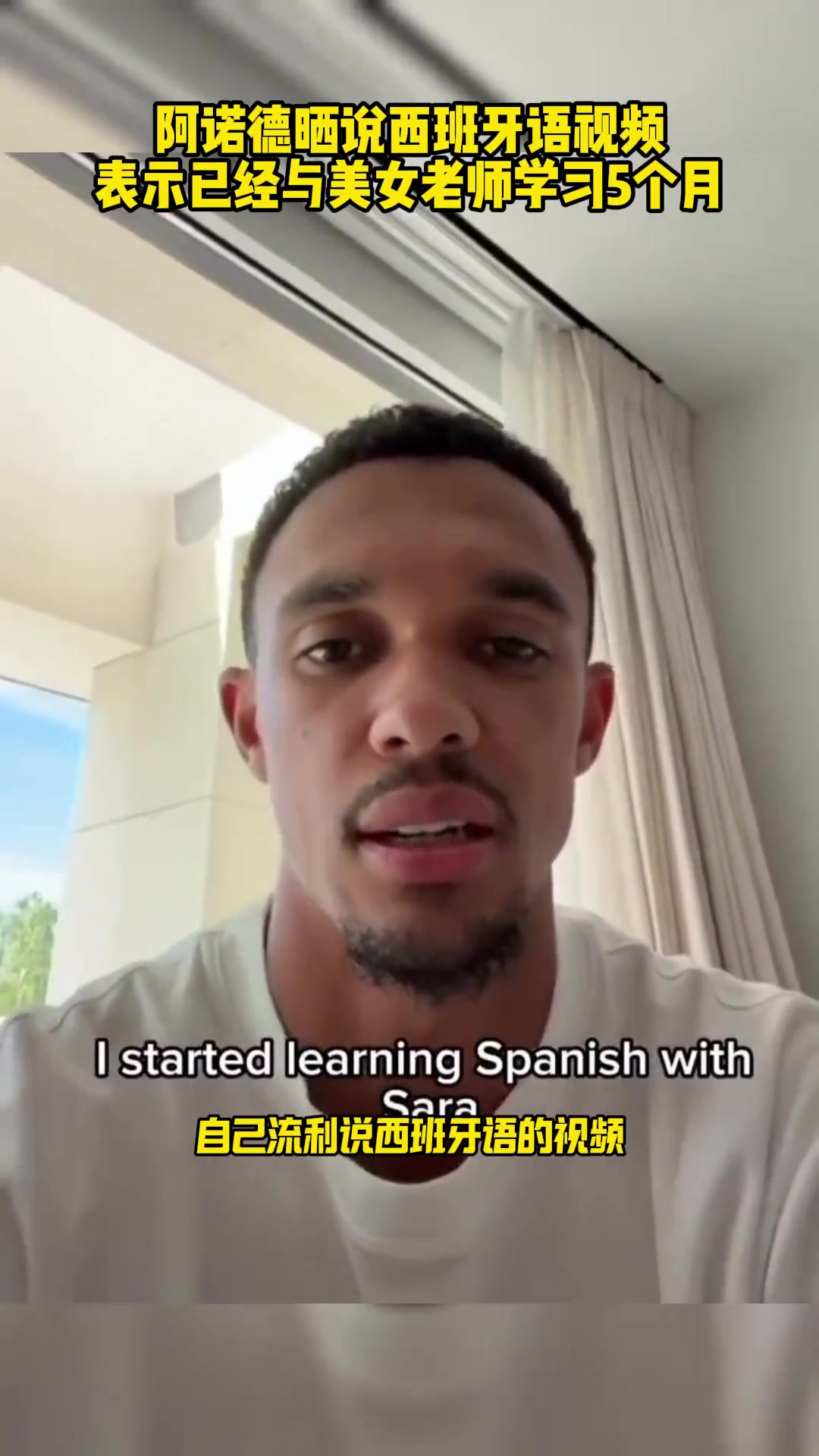 外語得學(xué)阿諾德曬說西班牙語視頻表示已與美女老師學(xué)習(xí)5個(gè)月