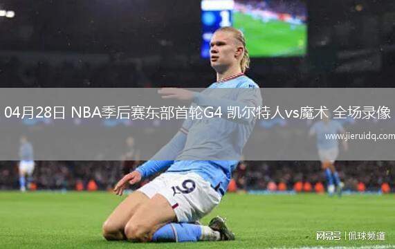 04月28日 NBA季后賽東部首輪G4 凱爾特人vs魔術(shù) 全場(chǎng)錄像