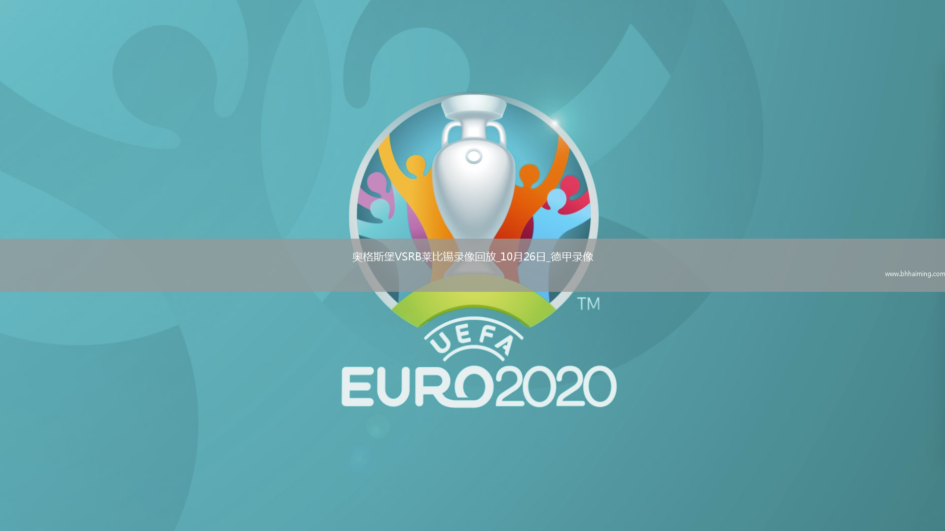 08月23日 英超第2輪 曼城vs熱刺 全場錄像回放