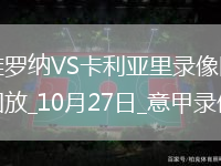 08月24日 中超第22輪 山東泰山vs青島西海岸 全場錄像回放