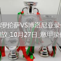 08月24日 英超第2輪 埃弗頓vs布萊頓 全場錄像回放