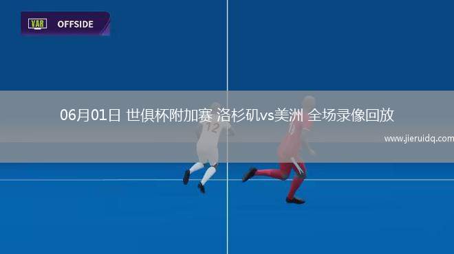 06月01日 世俱杯附加賽 洛杉磯vs美洲 全場錄像回放