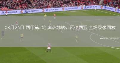 08月24日 西甲第2輪 奧薩蘇納vs瓦倫西亞 全場(chǎng)錄像回放
