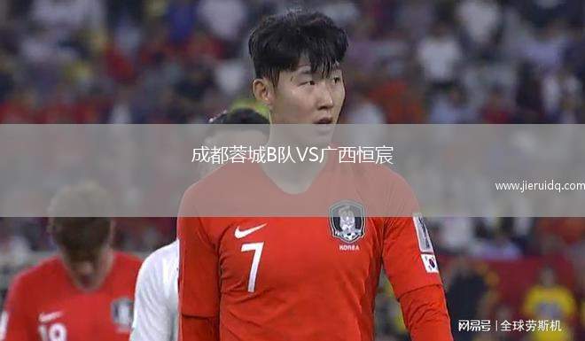 成都蓉城B隊(duì)VS廣西恒宸