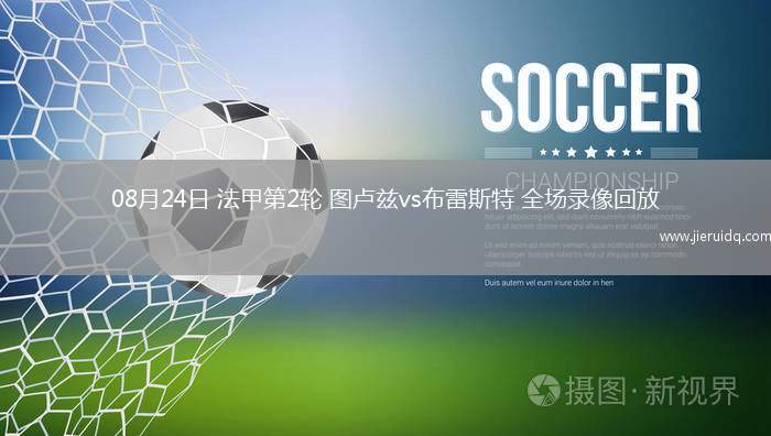 08月24日 法甲第2輪 圖盧茲vs布雷斯特 全場錄像回放